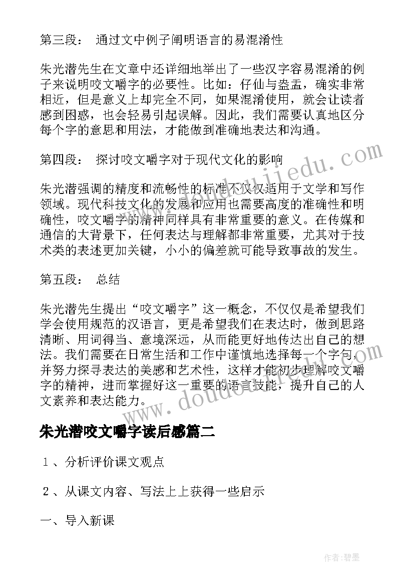 朱光潜咬文嚼字读后感 朱光潜咬文嚼字心得体会(优质5篇)