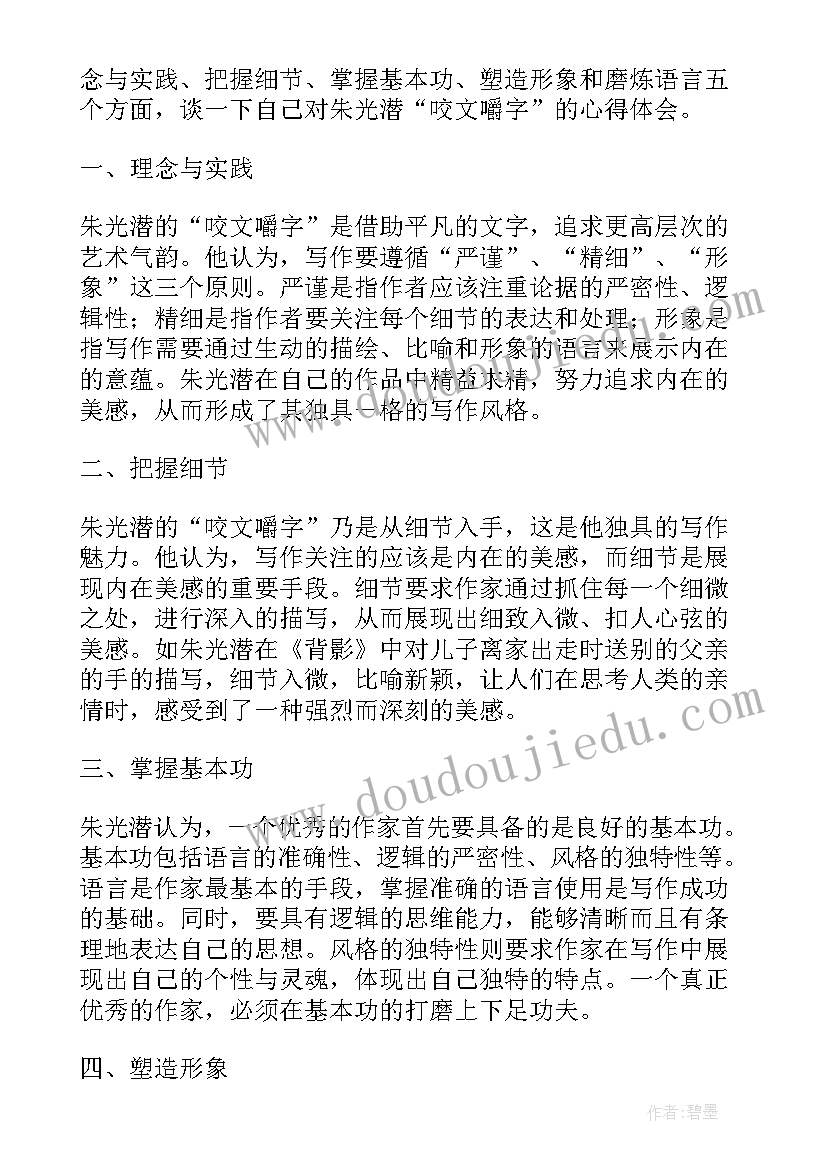 朱光潜咬文嚼字读后感 朱光潜咬文嚼字心得体会(优质5篇)