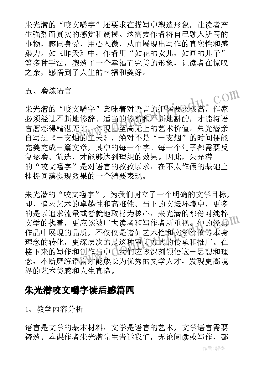 朱光潜咬文嚼字读后感 朱光潜咬文嚼字心得体会(优质5篇)