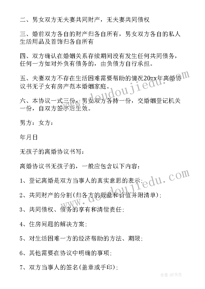 最新离婚协议书有子女的 有子女的离婚协议书(大全7篇)