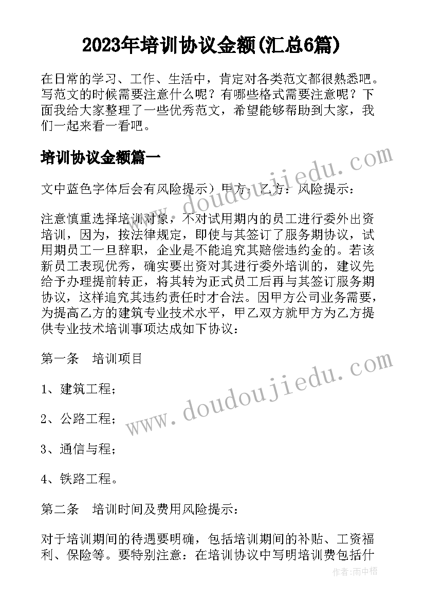 2023年培训协议金额(汇总6篇)