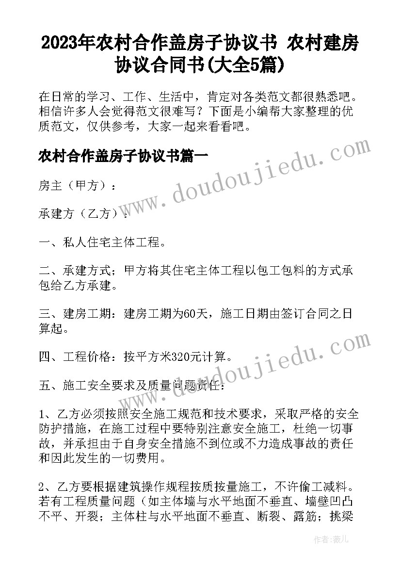 2023年农村合作盖房子协议书 农村建房协议合同书(大全5篇)