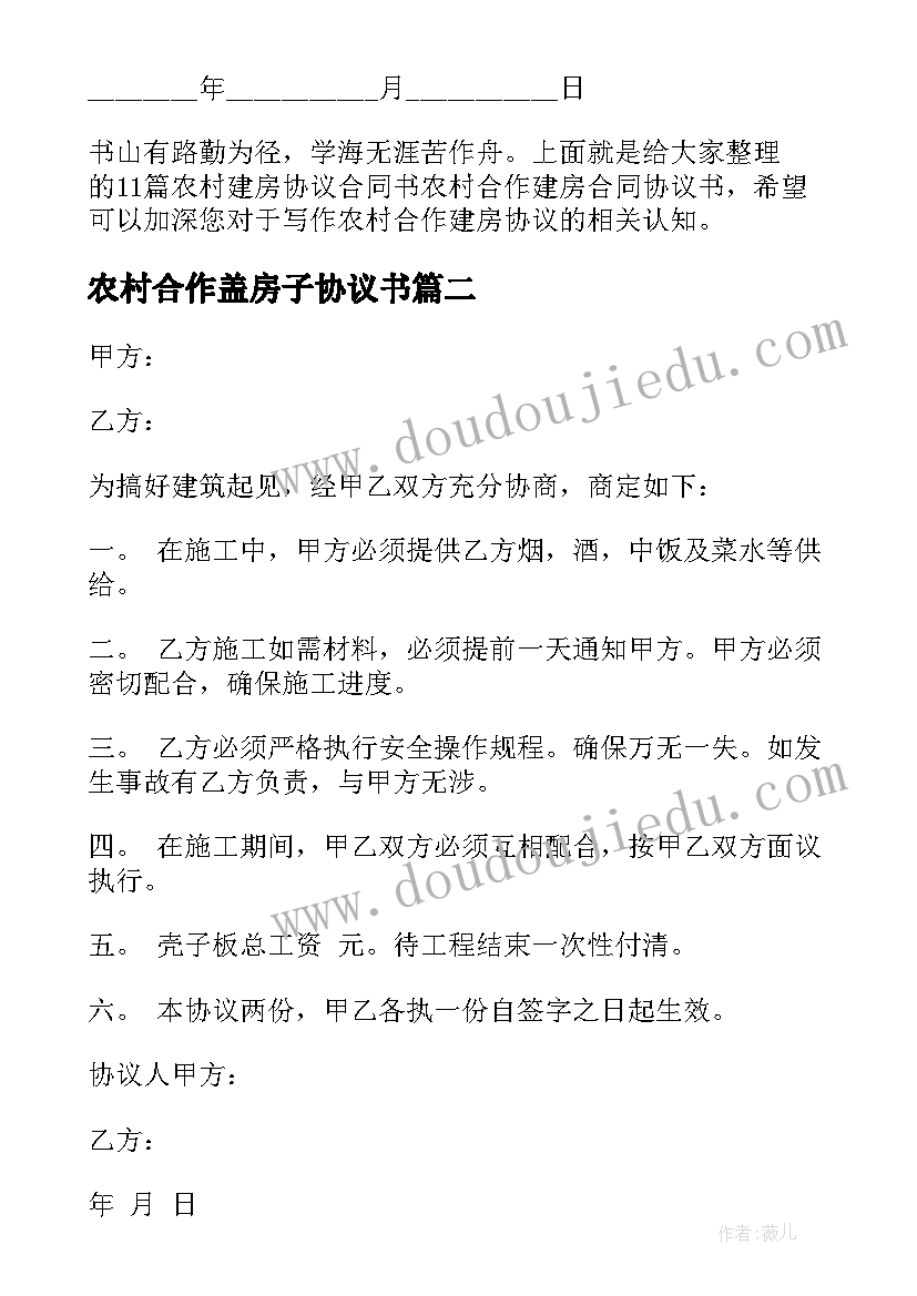 2023年农村合作盖房子协议书 农村建房协议合同书(大全5篇)