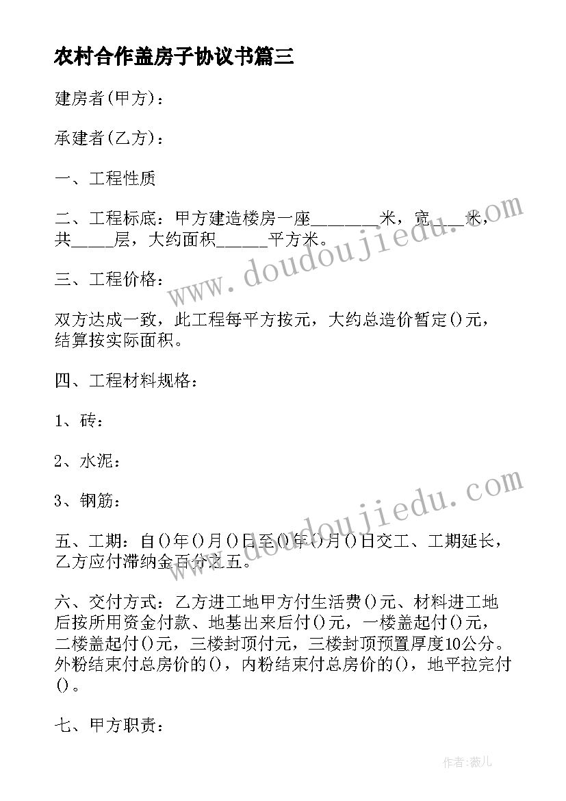 2023年农村合作盖房子协议书 农村建房协议合同书(大全5篇)