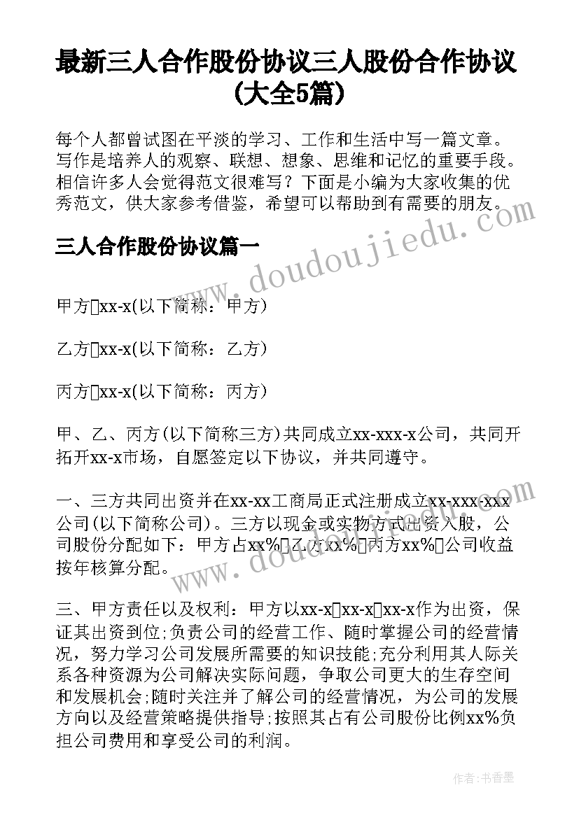 最新三人合作股份协议 三人股份合作协议(大全5篇)