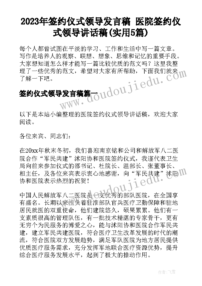 2023年签约仪式领导发言稿 医院签约仪式领导讲话稿(实用5篇)