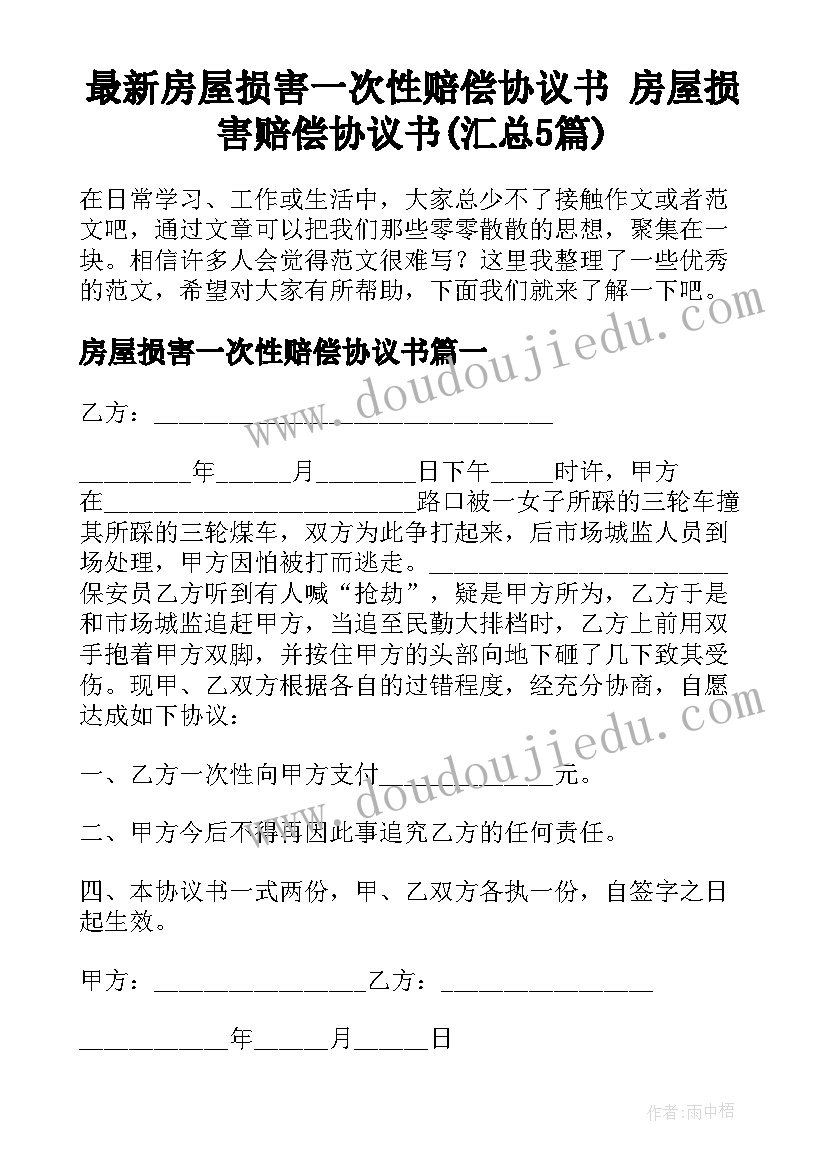 最新房屋损害一次性赔偿协议书 房屋损害赔偿协议书(汇总5篇)