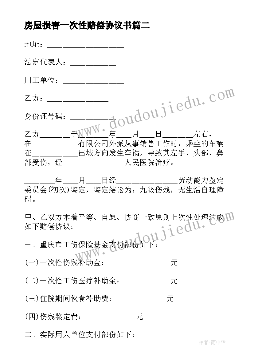 最新房屋损害一次性赔偿协议书 房屋损害赔偿协议书(汇总5篇)