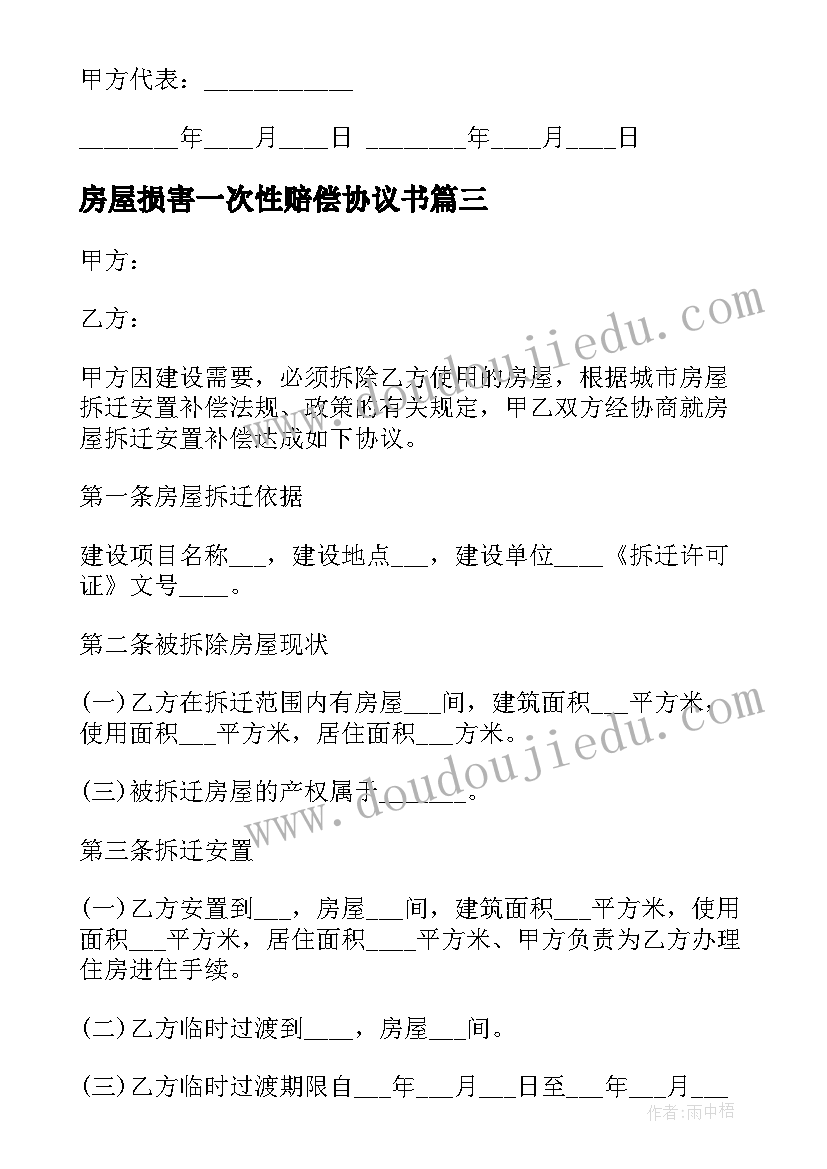 最新房屋损害一次性赔偿协议书 房屋损害赔偿协议书(汇总5篇)