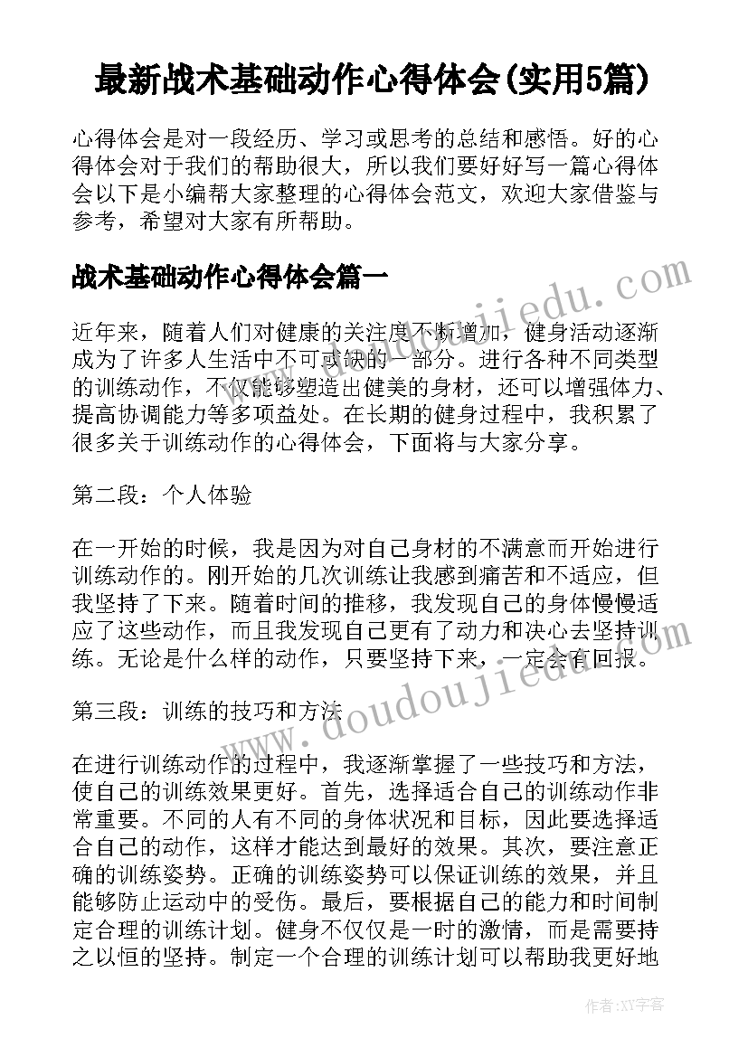 最新战术基础动作心得体会(实用5篇)