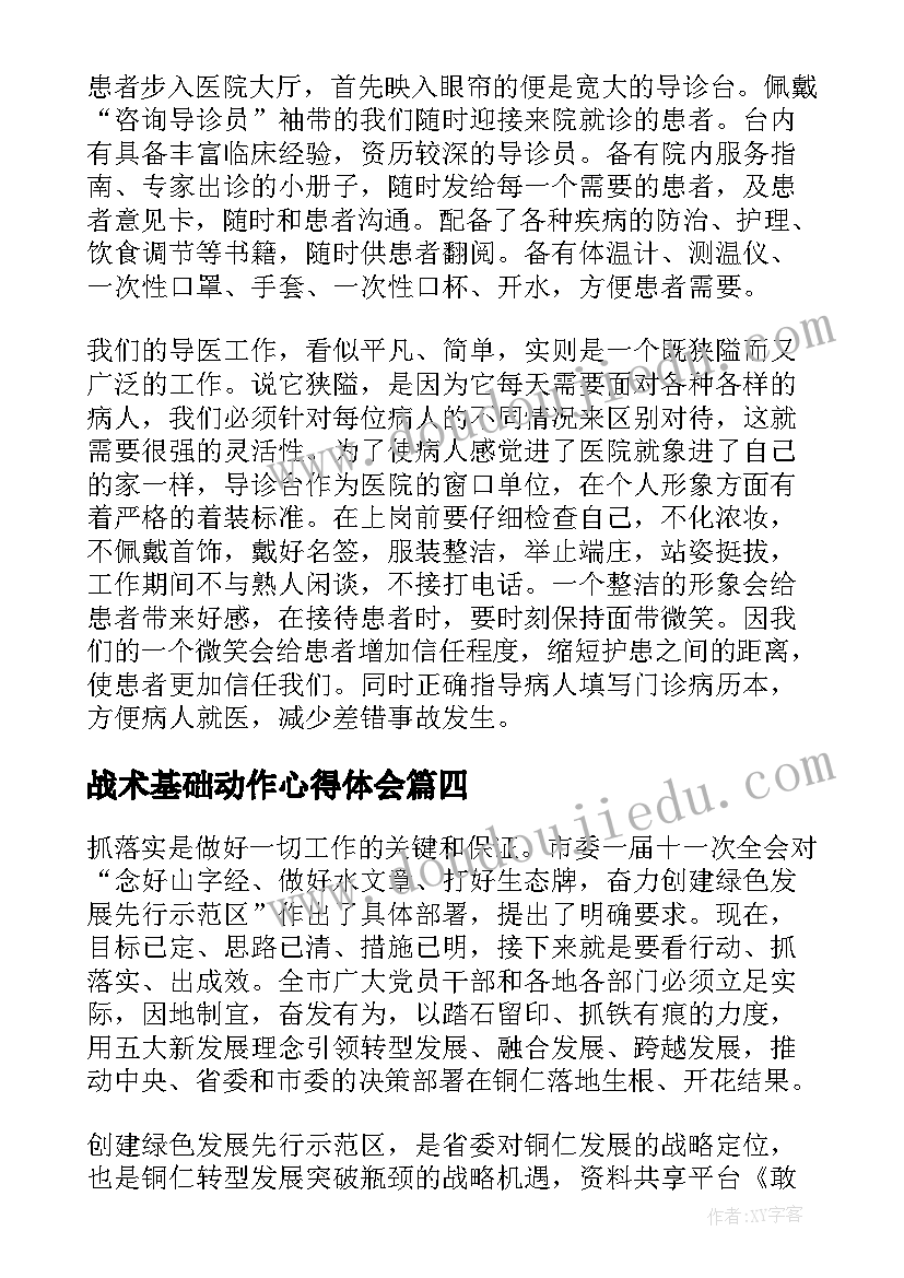 最新战术基础动作心得体会(实用5篇)