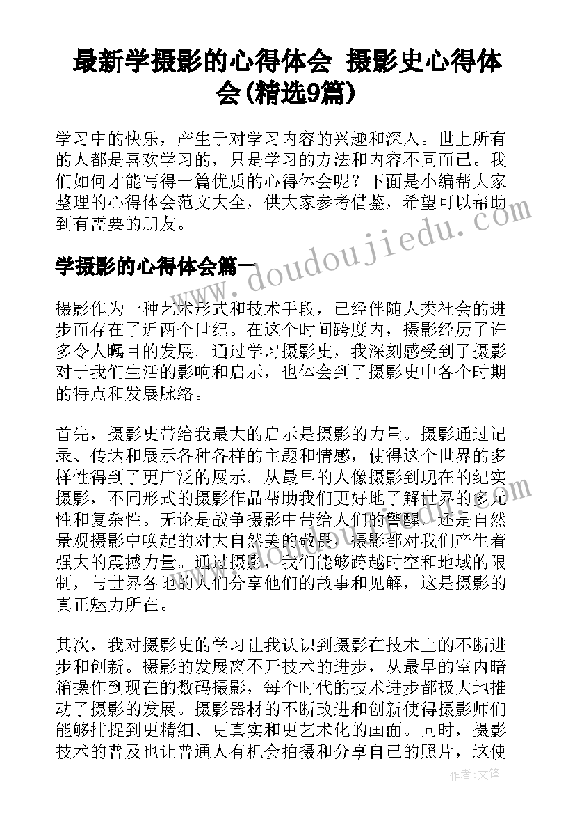 最新学摄影的心得体会 摄影史心得体会(精选9篇)