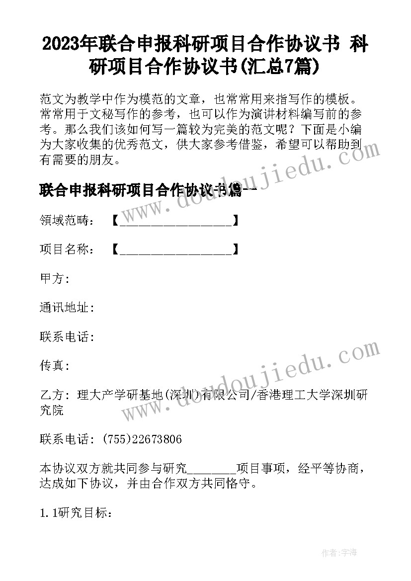 2023年联合申报科研项目合作协议书 科研项目合作协议书(汇总7篇)