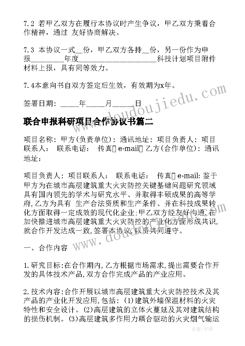 2023年联合申报科研项目合作协议书 科研项目合作协议书(汇总7篇)