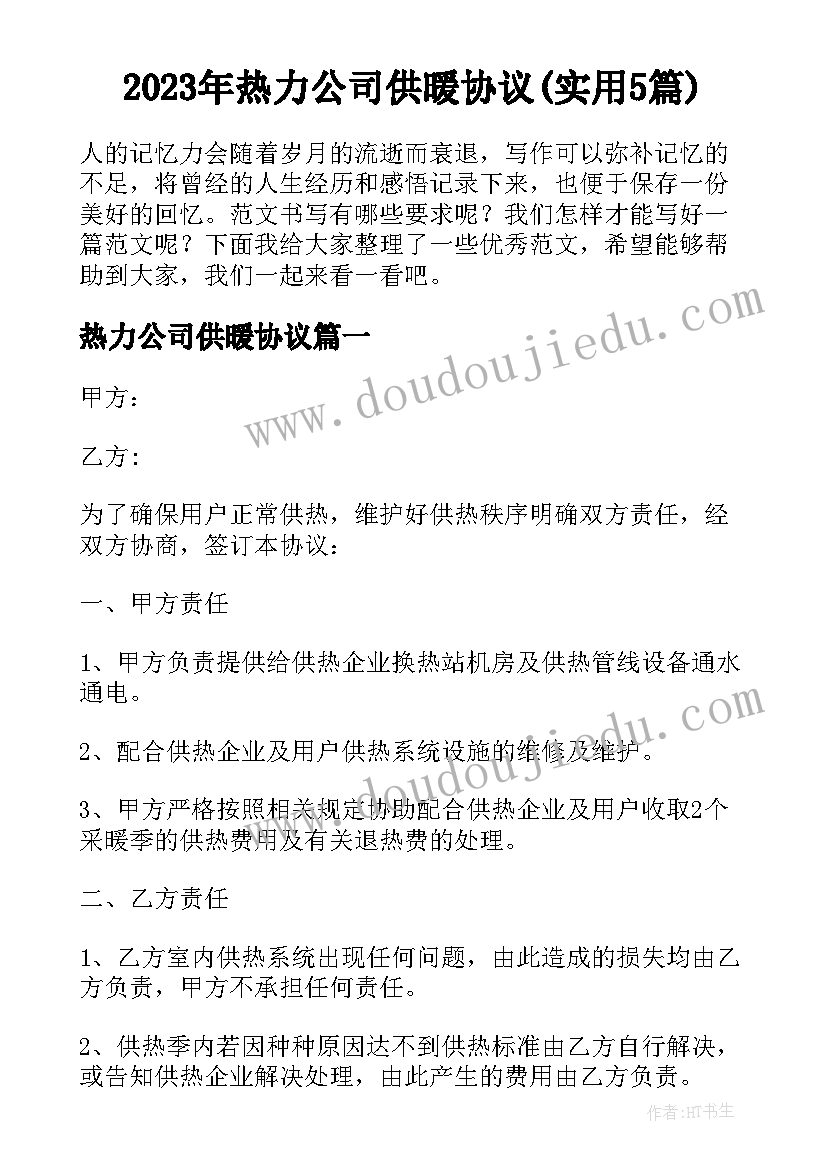 2023年热力公司供暖协议(实用5篇)