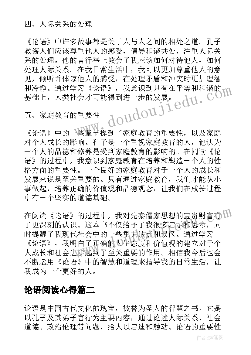 最新论语阅读心得(模板5篇)