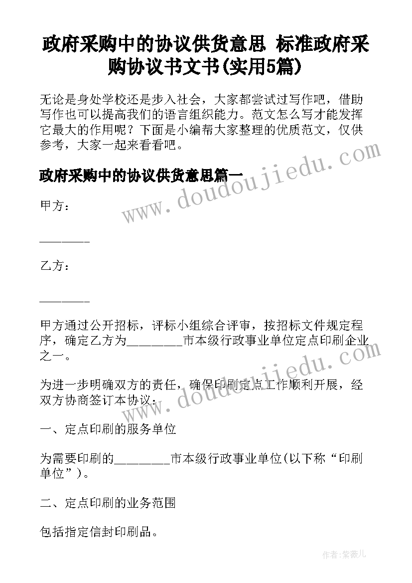 政府采购中的协议供货意思 标准政府采购协议书文书(实用5篇)