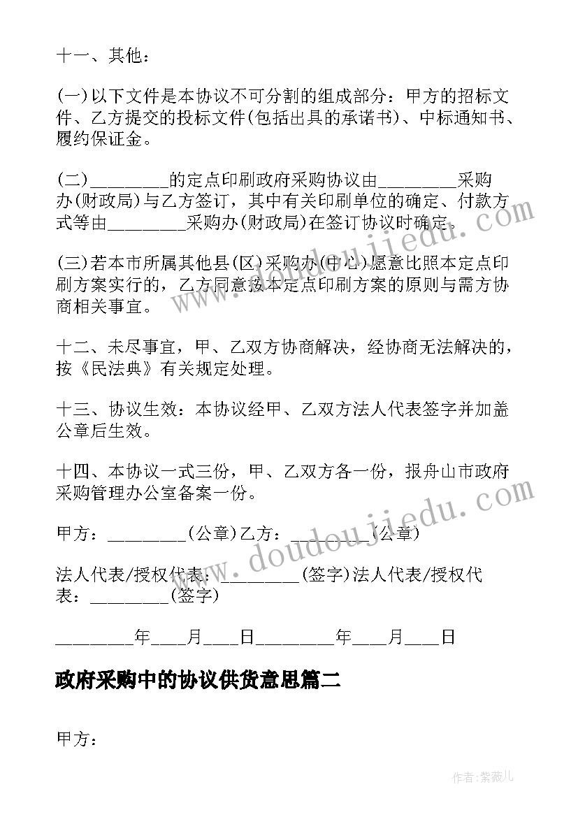 政府采购中的协议供货意思 标准政府采购协议书文书(实用5篇)