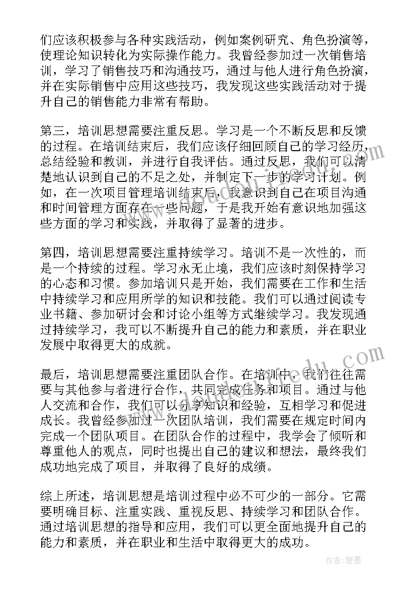 2023年培训思想心得体会(精选6篇)