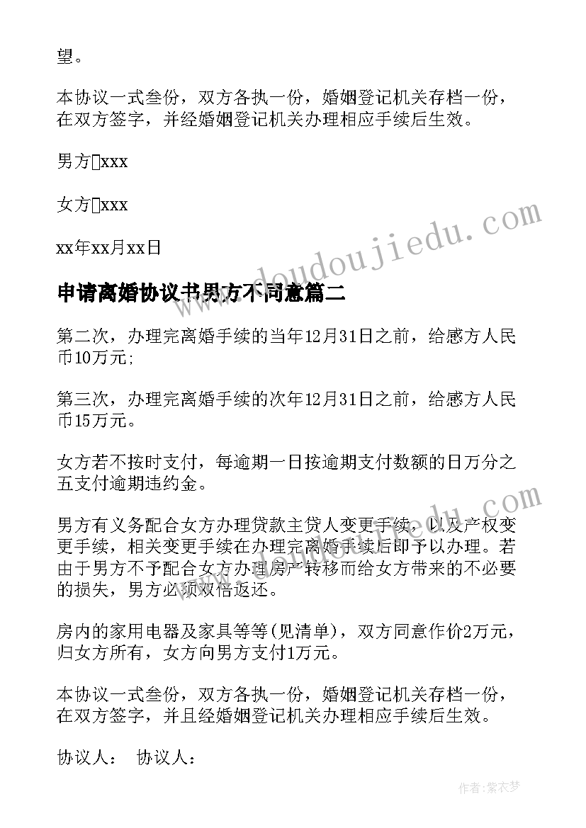 最新申请离婚协议书男方不同意(优秀10篇)