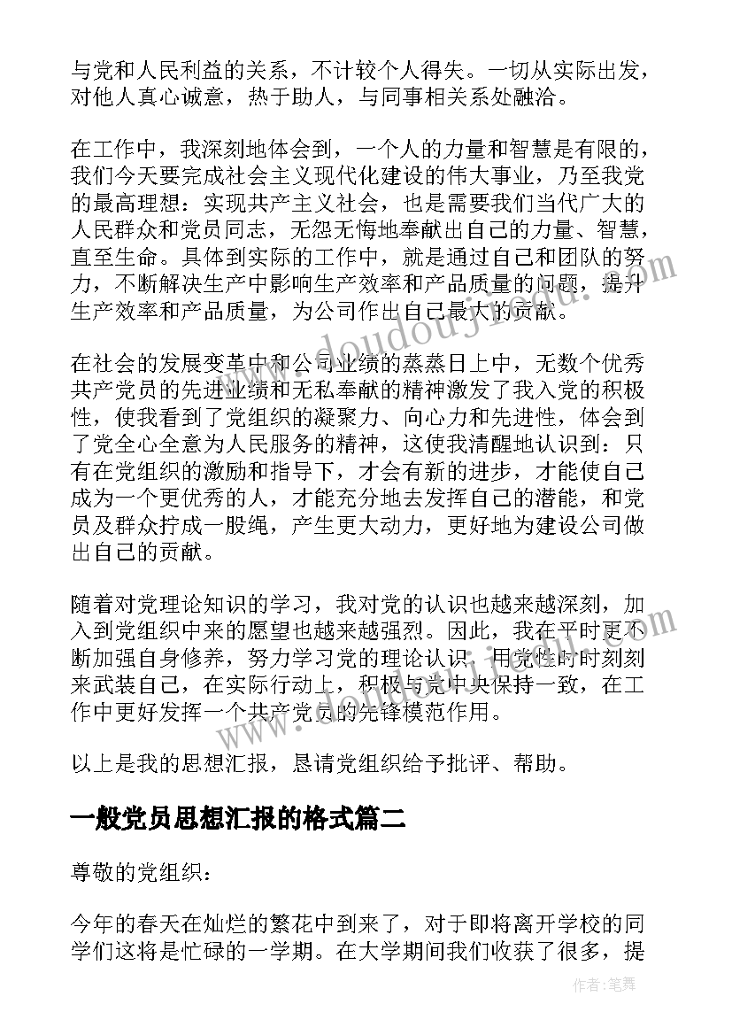 2023年一般党员思想汇报的格式 预备党员思想汇报党员思想汇报的格式(精选5篇)