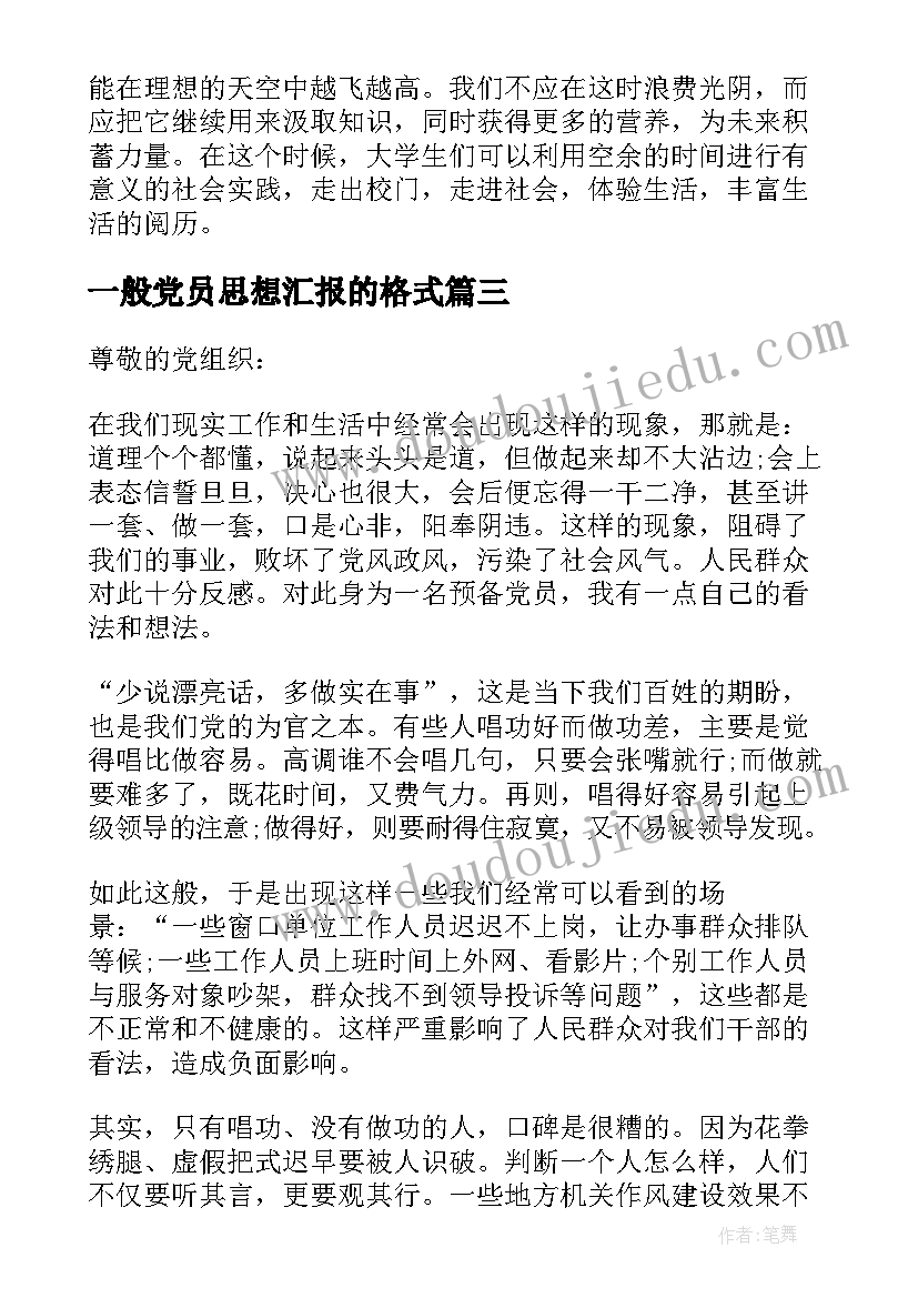 2023年一般党员思想汇报的格式 预备党员思想汇报党员思想汇报的格式(精选5篇)