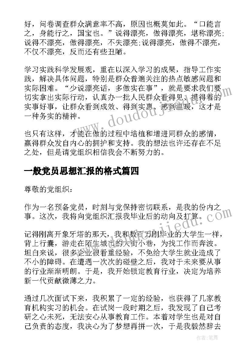 2023年一般党员思想汇报的格式 预备党员思想汇报党员思想汇报的格式(精选5篇)