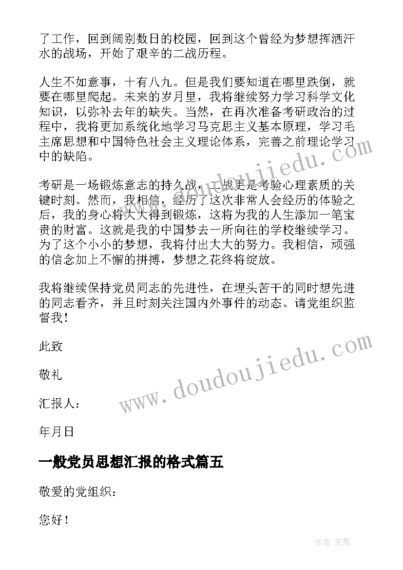 2023年一般党员思想汇报的格式 预备党员思想汇报党员思想汇报的格式(精选5篇)