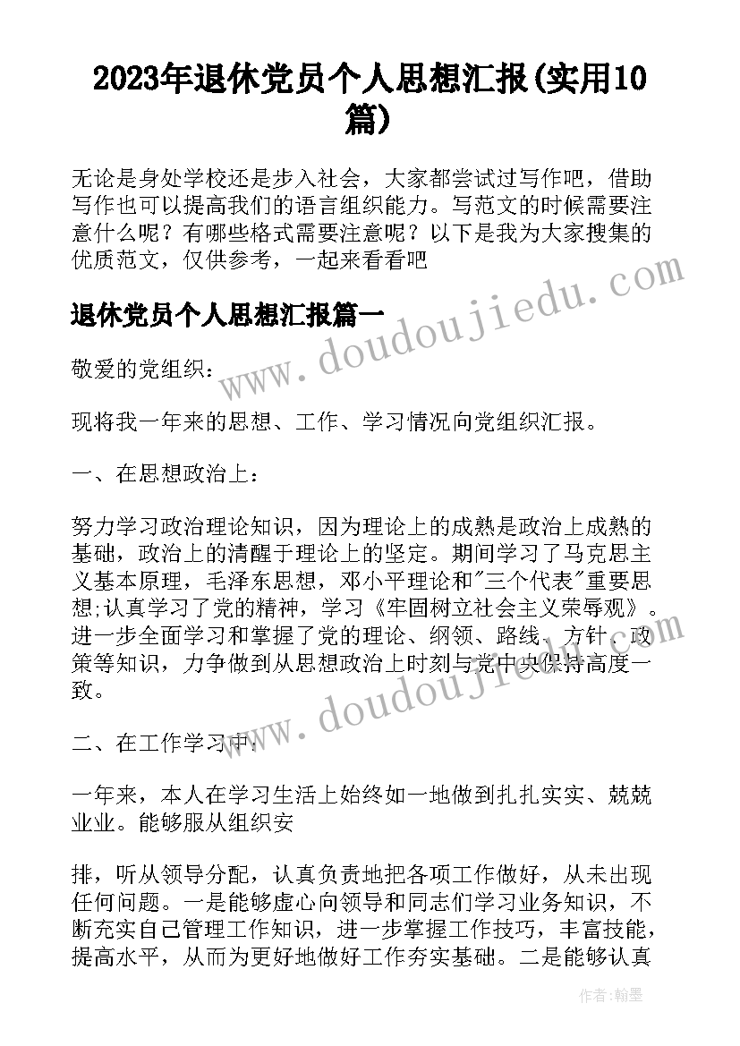 2023年退休党员个人思想汇报(实用10篇)