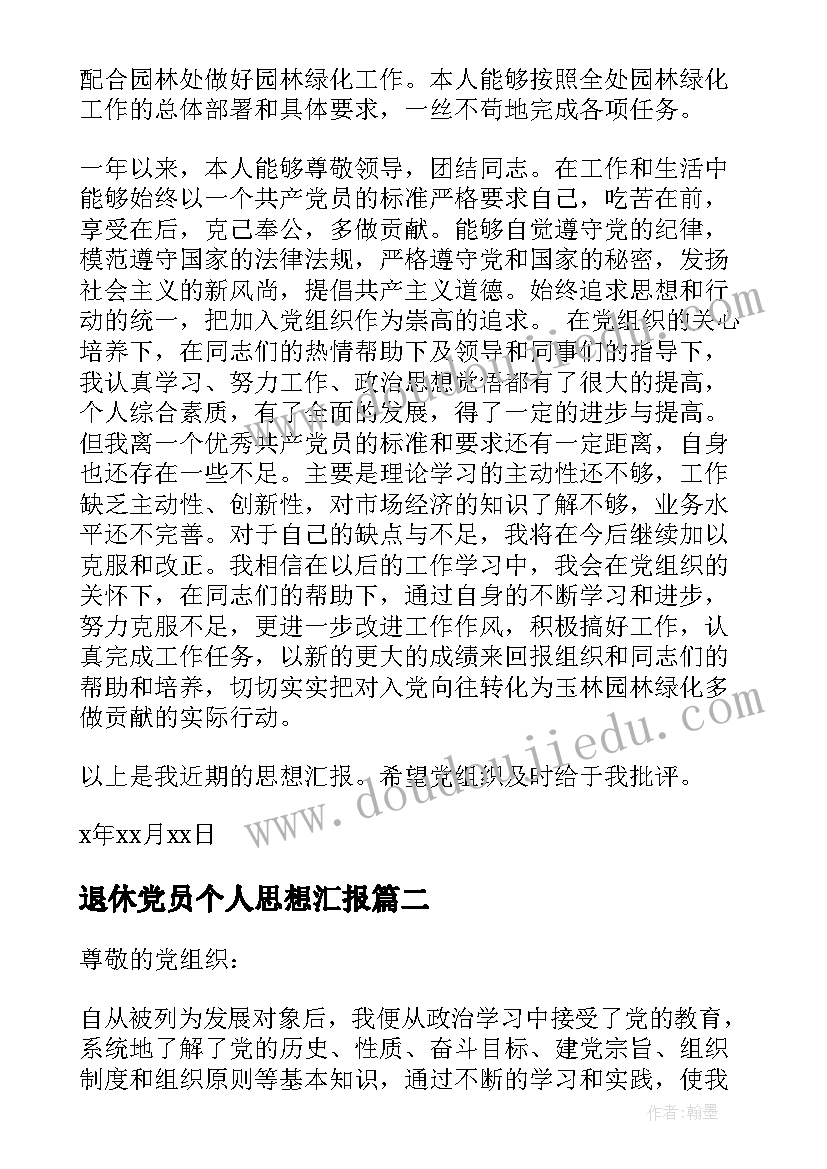 2023年退休党员个人思想汇报(实用10篇)