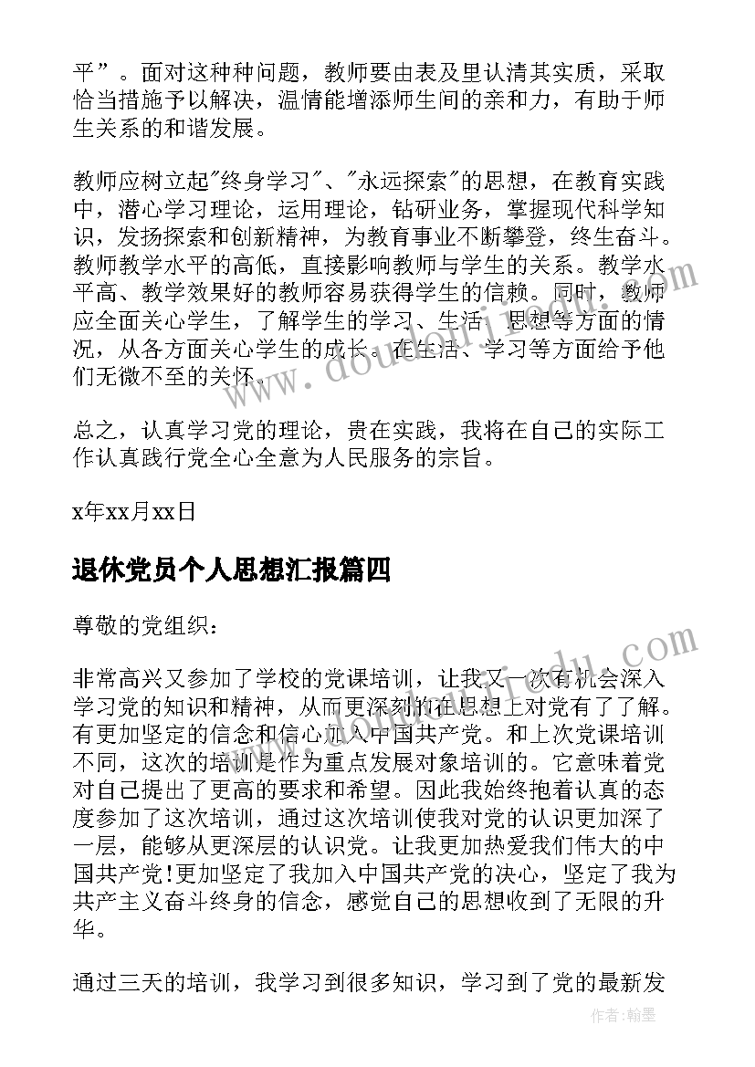 2023年退休党员个人思想汇报(实用10篇)