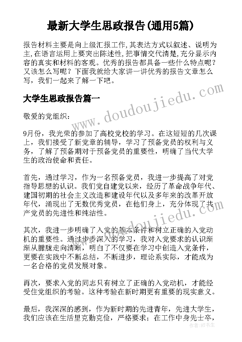 最新大学生思政报告(通用5篇)