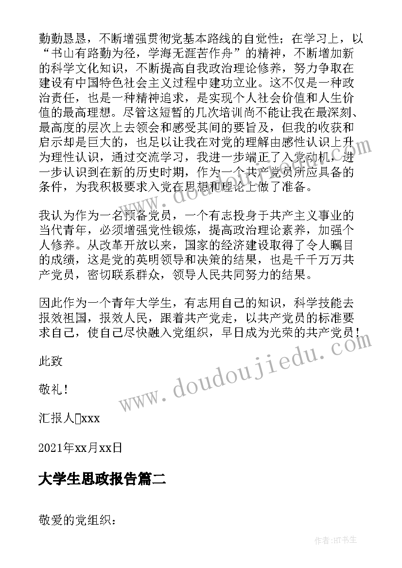 最新大学生思政报告(通用5篇)