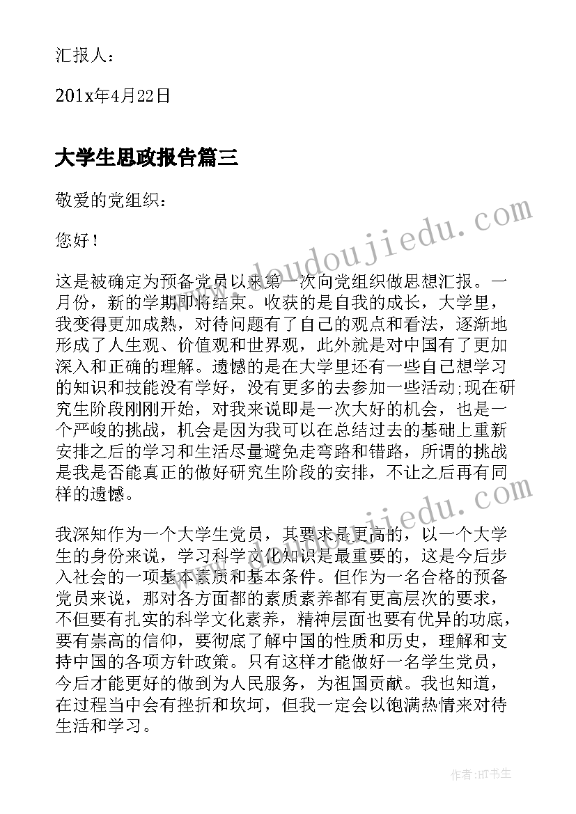 最新大学生思政报告(通用5篇)