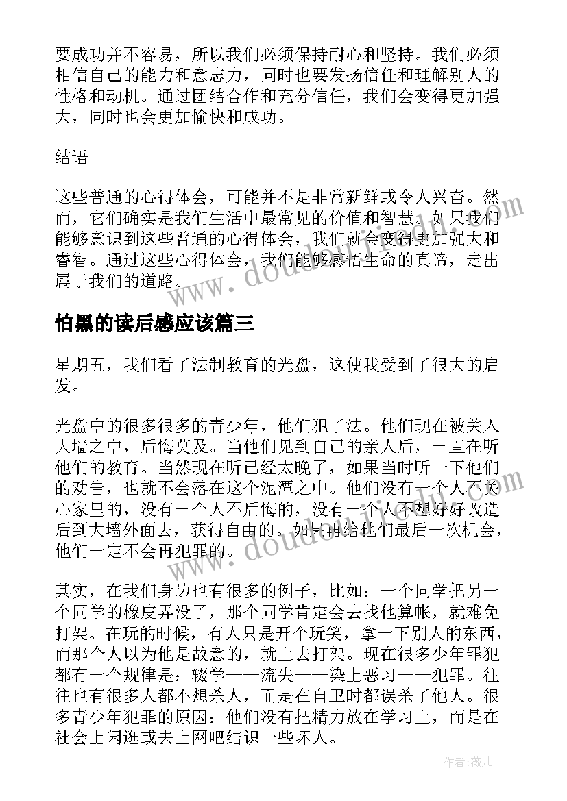 2023年怕黑的读后感应该(精选5篇)