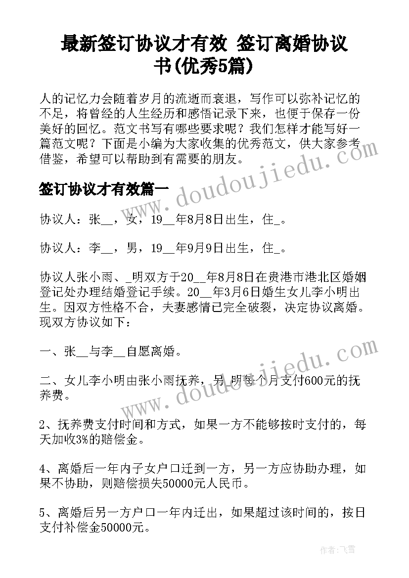 最新签订协议才有效 签订离婚协议书(优秀5篇)