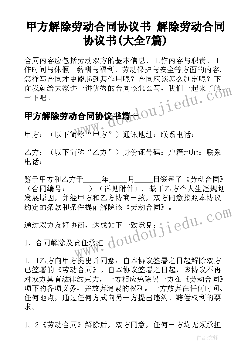 甲方解除劳动合同协议书 解除劳动合同协议书(大全7篇)