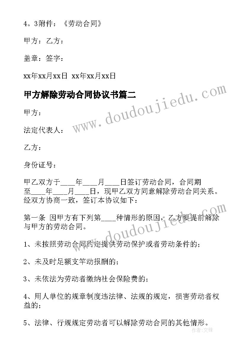 甲方解除劳动合同协议书 解除劳动合同协议书(大全7篇)