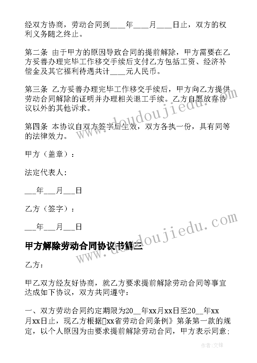 甲方解除劳动合同协议书 解除劳动合同协议书(大全7篇)