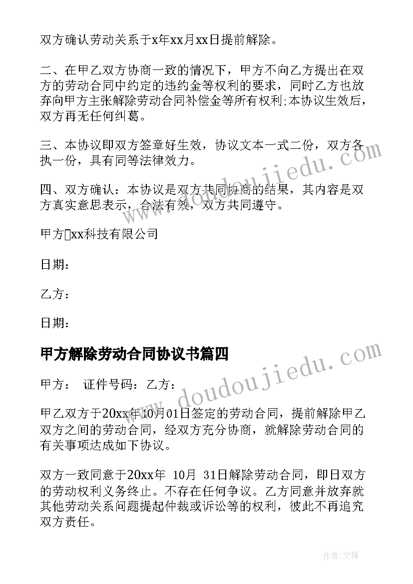 甲方解除劳动合同协议书 解除劳动合同协议书(大全7篇)