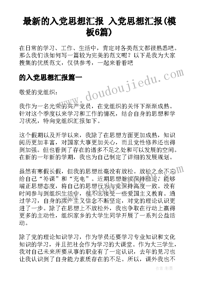 最新的入党思想汇报 入党思想汇报(模板6篇)