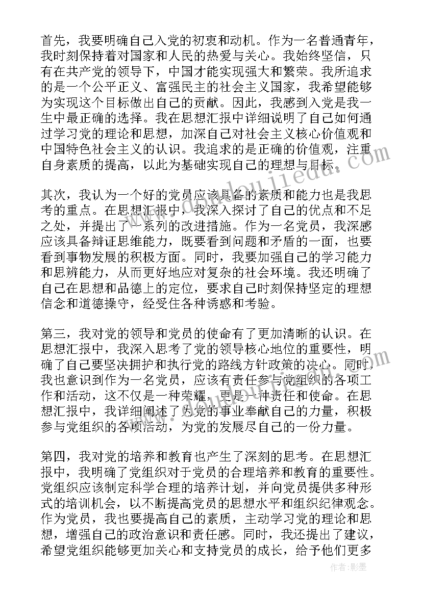 最新的入党思想汇报 入党思想汇报(模板6篇)