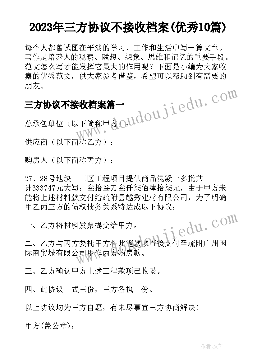 2023年三方协议不接收档案(优秀10篇)