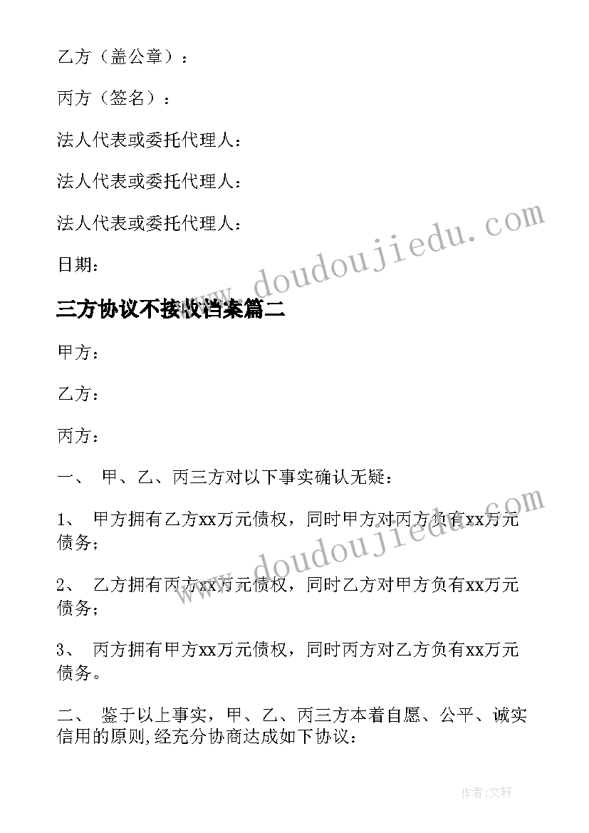 2023年三方协议不接收档案(优秀10篇)