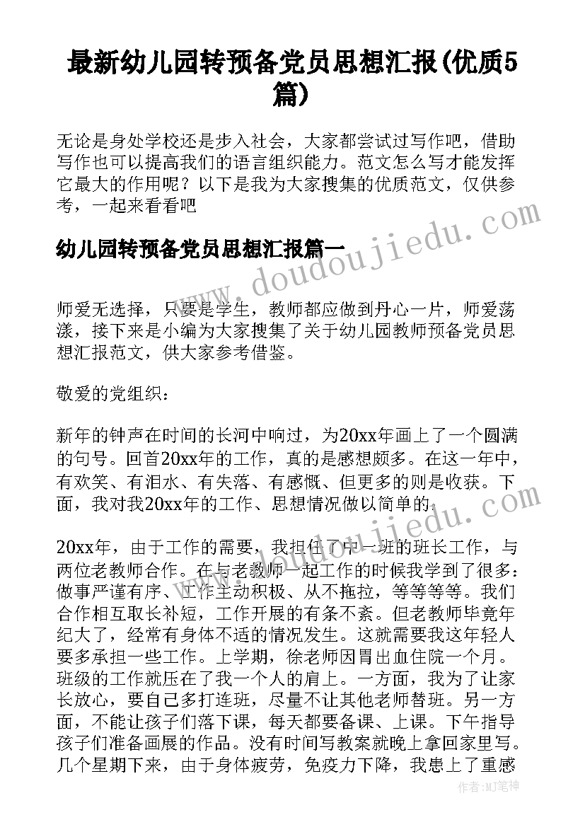 最新幼儿园转预备党员思想汇报(优质5篇)