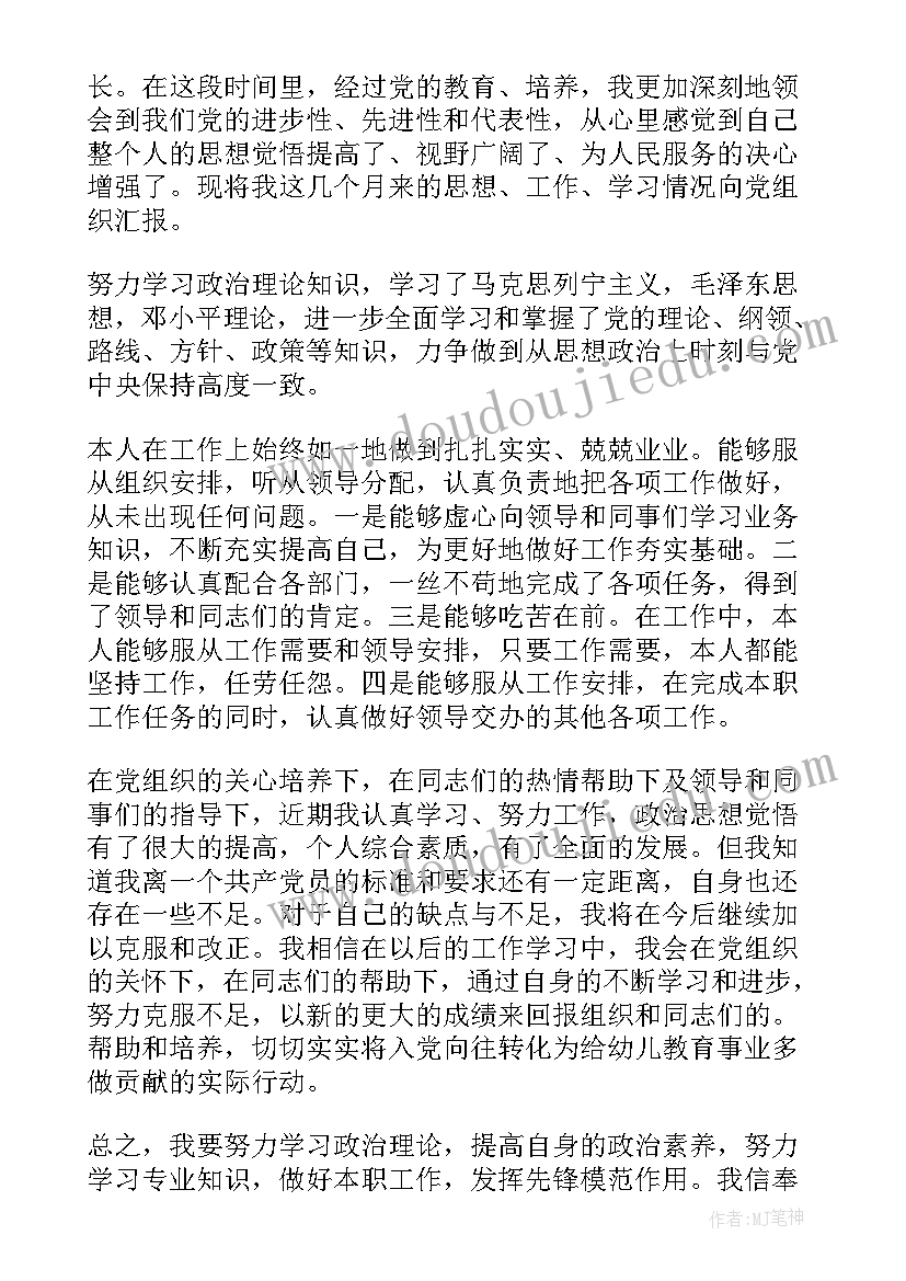 最新幼儿园转预备党员思想汇报(优质5篇)