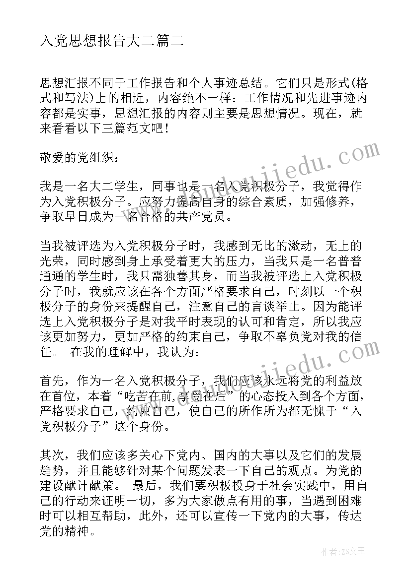 入党思想报告大二 大二入党积极分子思想汇报(汇总8篇)