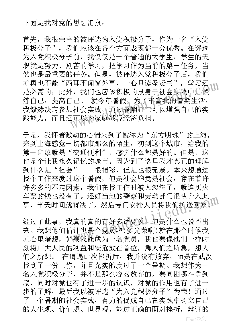 入党思想报告大二 大二入党积极分子思想汇报(汇总8篇)