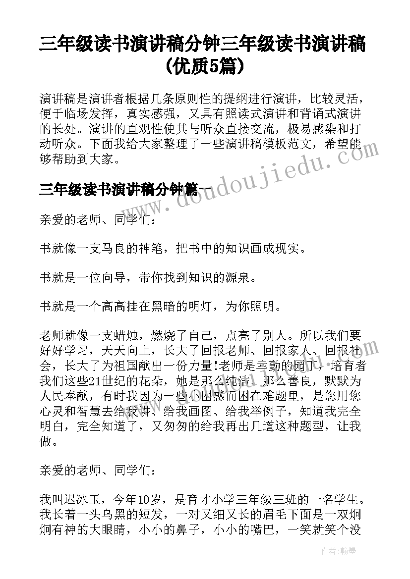 三年级读书演讲稿分钟 三年级读书演讲稿(优质5篇)