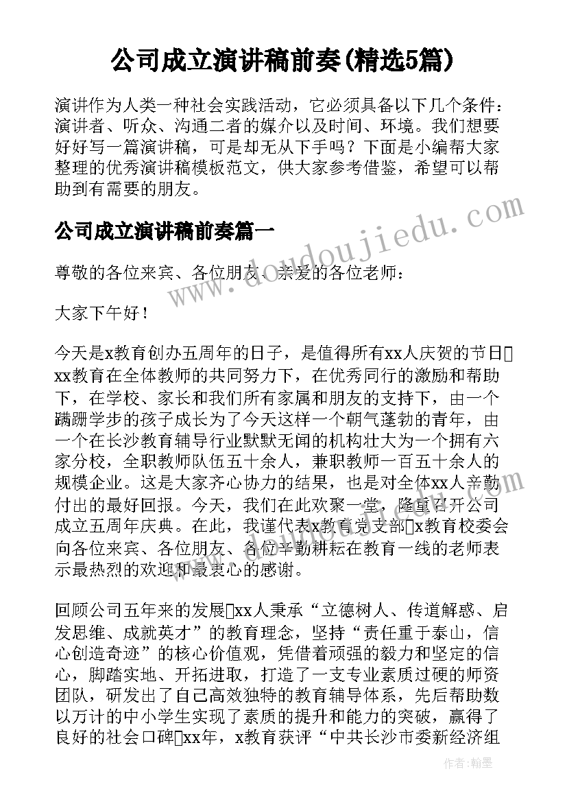 公司成立演讲稿前奏(精选5篇)